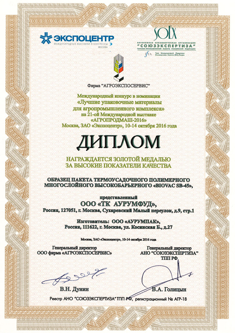 Диплом Агропродмаш золотая медаль 2016